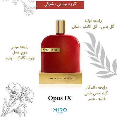 Amouage Opus IX  اپوس 9