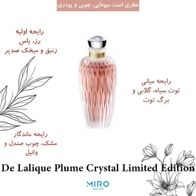 پرفیوم لالیک  De Lalique Plume Crystal Limited Edition