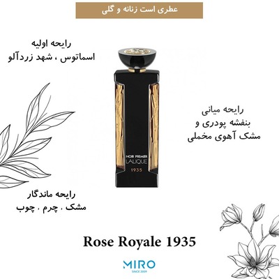 عطر ادوپرفیم لالیک   Rose Royale 1935